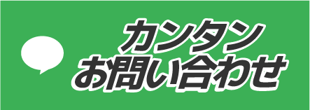LINE 簡単お問い合わせ