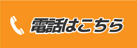 電話はコチラ